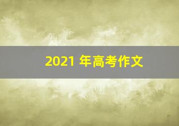 2021 年高考作文